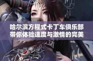 哈尔滨方程式卡丁车俱乐部带你体验速度与激情的完美结合