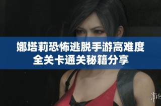 娜塔莉恐怖逃脱手游高难度全关卡通关秘籍分享