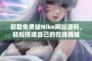获取免费版Nike网站源码，轻松搭建自己的在线商城