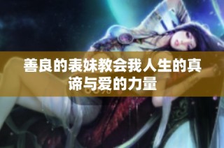 善良的表妹教会我人生的真谛与爱的力量