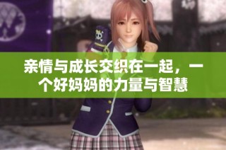 亲情与成长交织在一起，一个好妈妈的力量与智慧