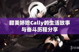 甜美娇媳Cally的生活故事与奋斗历程分享