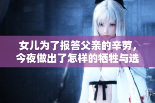 女儿为了报答父亲的辛劳，今夜做出了怎样的牺牲与选择