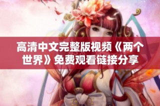 高清中文完整版视频《两个世界》免费观看链接分享