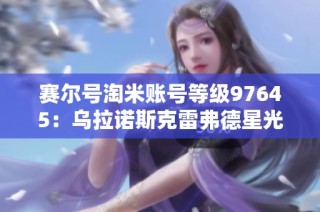 赛尔号淘米账号等级97645：乌拉诺斯克雷弗德星光三主全面解析