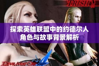 探索英雄联盟中的约德尔人角色与故事背景解析