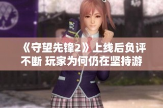 《守望先锋2》上线后负评不断 玩家为何仍在坚持游玩