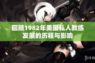 回顾1982年美国私人教练发展的历程与影响