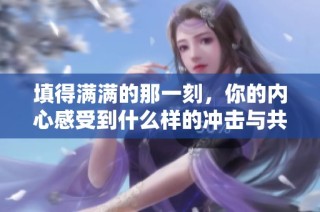 填得满满的那一刻，你的内心感受到什么样的冲击与共鸣