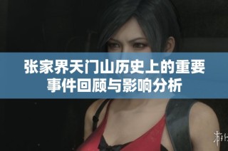 张家界天门山历史上的重要事件回顾与影响分析