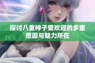 探讨八重神子受欢迎的多重原因与魅力所在