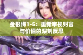 金银悔1-5：重新审视财富与价值的深刻反思