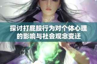 探讨打屁股行为对个体心理的影响与社会观念变迁