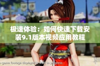 极速体验：如何快速下载安装9.1版本视频应用教程