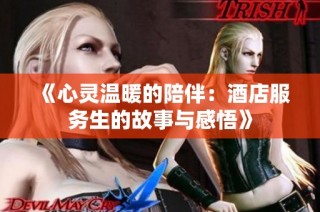 《心灵温暖的陪伴：酒店服务生的故事与感悟》