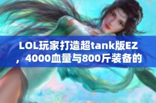 LOL玩家打造超tank版EZ，4000血量与800斤装备的奇遇记