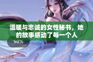 温暖与忠诚的女性秘书，她的故事感动了每一个人