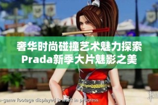 奢华时尚碰撞艺术魅力探索Prada新季大片魅影之美