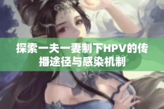 探索一夫一妻制下HPV的传播途径与感染机制