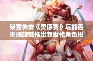 暴雪失去《奥德赛》后能否重振旗鼓推出新世代角色扮演射击游戏