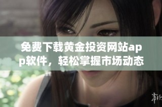 免费下载黄金投资网站app软件，轻松掌握市场动态