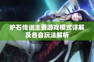 炉石传说主要游戏模式详解及各自玩法解析