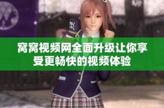 窝窝视频网全面升级让你享受更畅快的视频体验