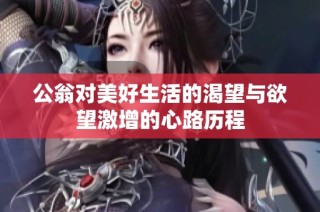 公翁对美好生活的渴望与欲望激增的心路历程
