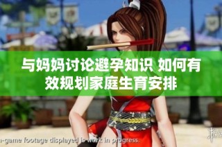 与妈妈讨论避孕知识 如何有效规划家庭生育安排