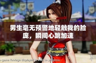男生毫无预警地轻触我的脸庞，瞬间心跳加速