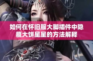如何在怀旧服大脚插件中隐藏大饼星星的方法解释