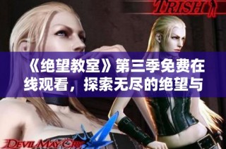 《绝望教室》第三季免费在线观看，探索无尽的绝望与挑战