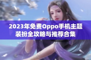 2023年免费Oppo手机主题装扮全攻略与推荐合集