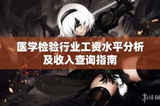 医学检验行业工资水平分析及收入查询指南