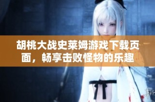 胡桃大战史莱姆游戏下载页面，畅享击败怪物的乐趣