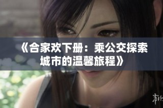 《合家欢下册：乘公交探索城市的温馨旅程》