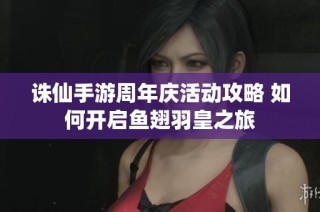 诛仙手游周年庆活动攻略 如何开启鱼翅羽皇之旅
