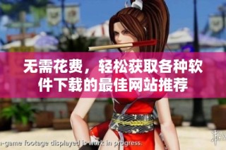 无需花费，轻松获取各种软件下载的最佳网站推荐