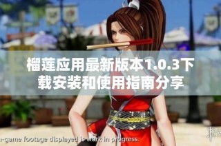 榴莲应用最新版本1.0.3下载安装和使用指南分享