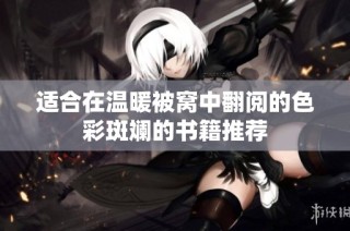 适合在温暖被窝中翻阅的色彩斑斓的书籍推荐