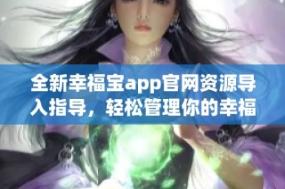 全新幸福宝app官网资源导入指导，轻松管理你的幸福生活