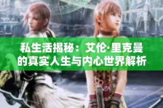 私生活揭秘：艾伦·里克曼的真实人生与内心世界解析