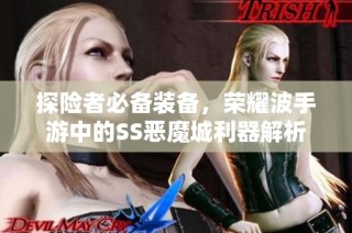 探险者必备装备，荣耀波手游中的SS恶魔城利器解析