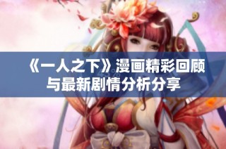 《一人之下》漫画精彩回顾与最新剧情分析分享