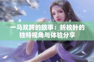 一马双跨的故事：折枚针的独特视角与体验分享
