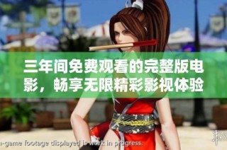 三年间免费观看的完整版电影，畅享无限精彩影视体验