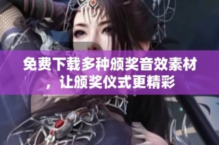 免费下载多种颁奖音效素材，让颁奖仪式更精彩