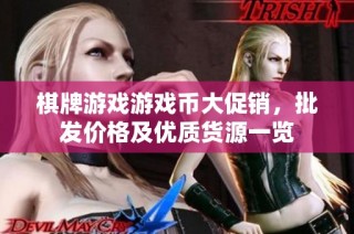 棋牌游戏游戏币大促销，批发价格及优质货源一览