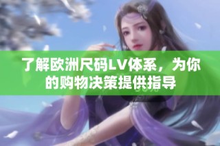 了解欧洲尺码LV体系，为你的购物决策提供指导