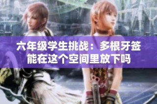 六年级学生挑战：多根牙签能在这个空间里放下吗